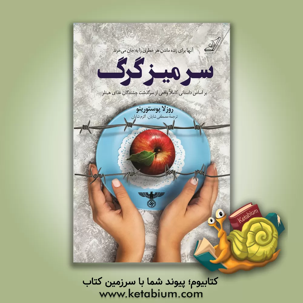 کتاب سر میز گرگ |اثر روزلا پوستورینو