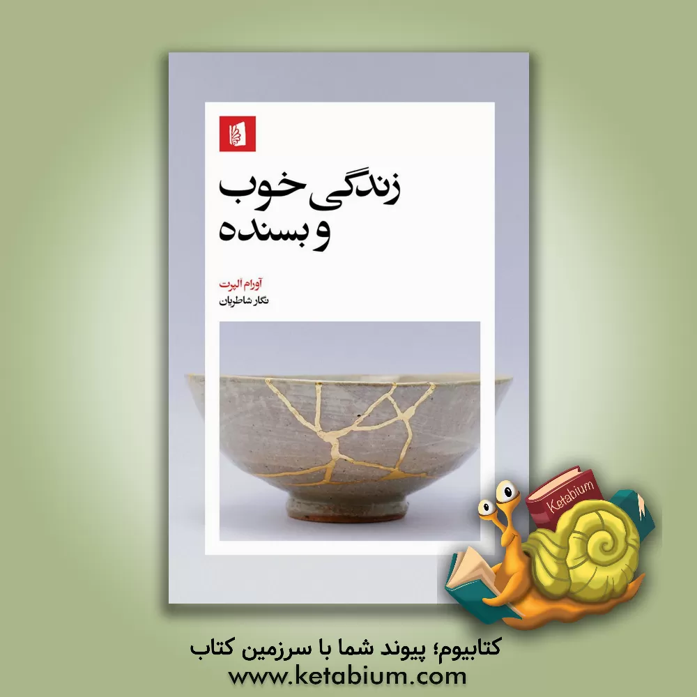 کتاب زندگی خوب و بسنده اثر آورام آلپرت