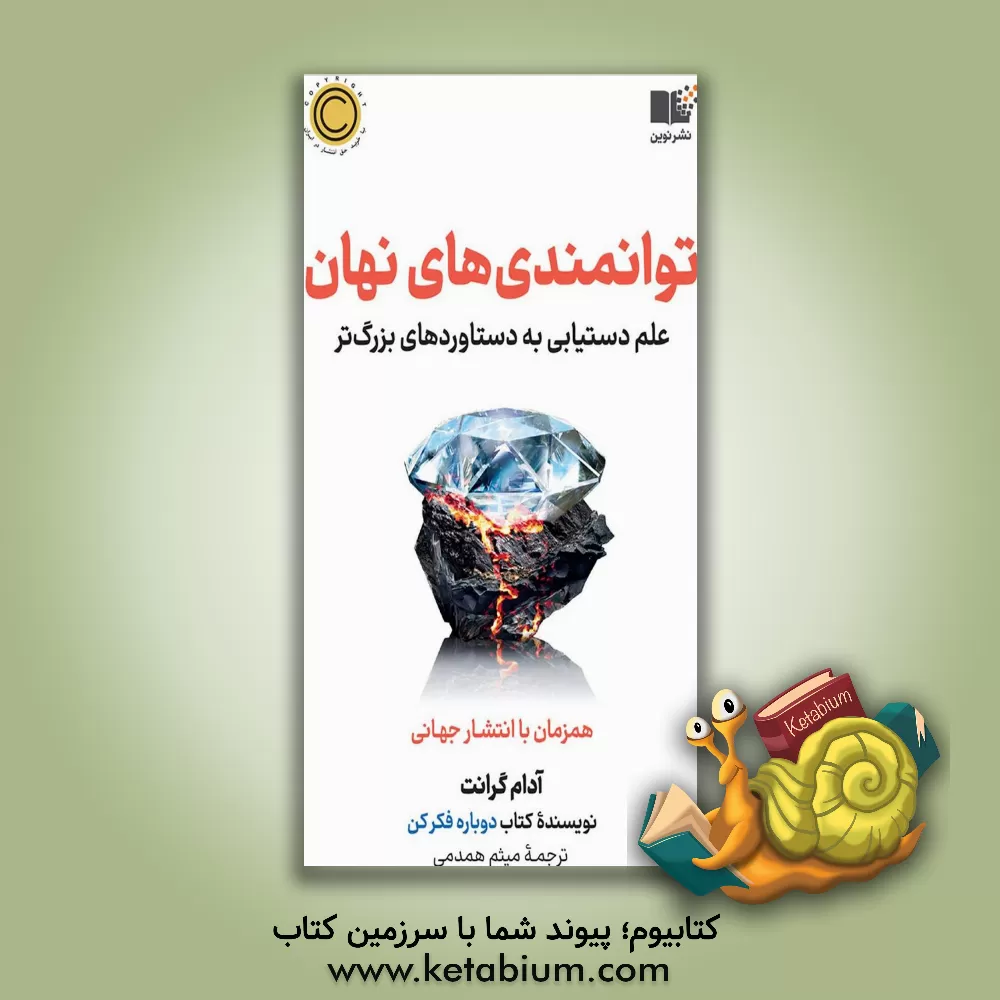 کتاب توانمندی‌های نهان: علم دستیابی به دستاوردهای بزرگ‌تر اثر آدام‌ام. گرانت