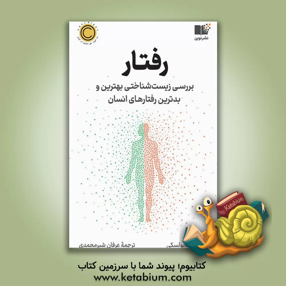 کتاب رفتار |اثر رابرت ام. ساپولسکی