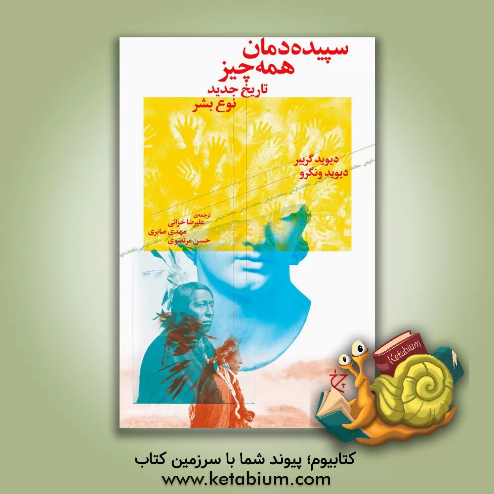 کتاب سپیده دمان همه چیز: تاریخ جدید نوع بشر |اثر دیوید گریبر