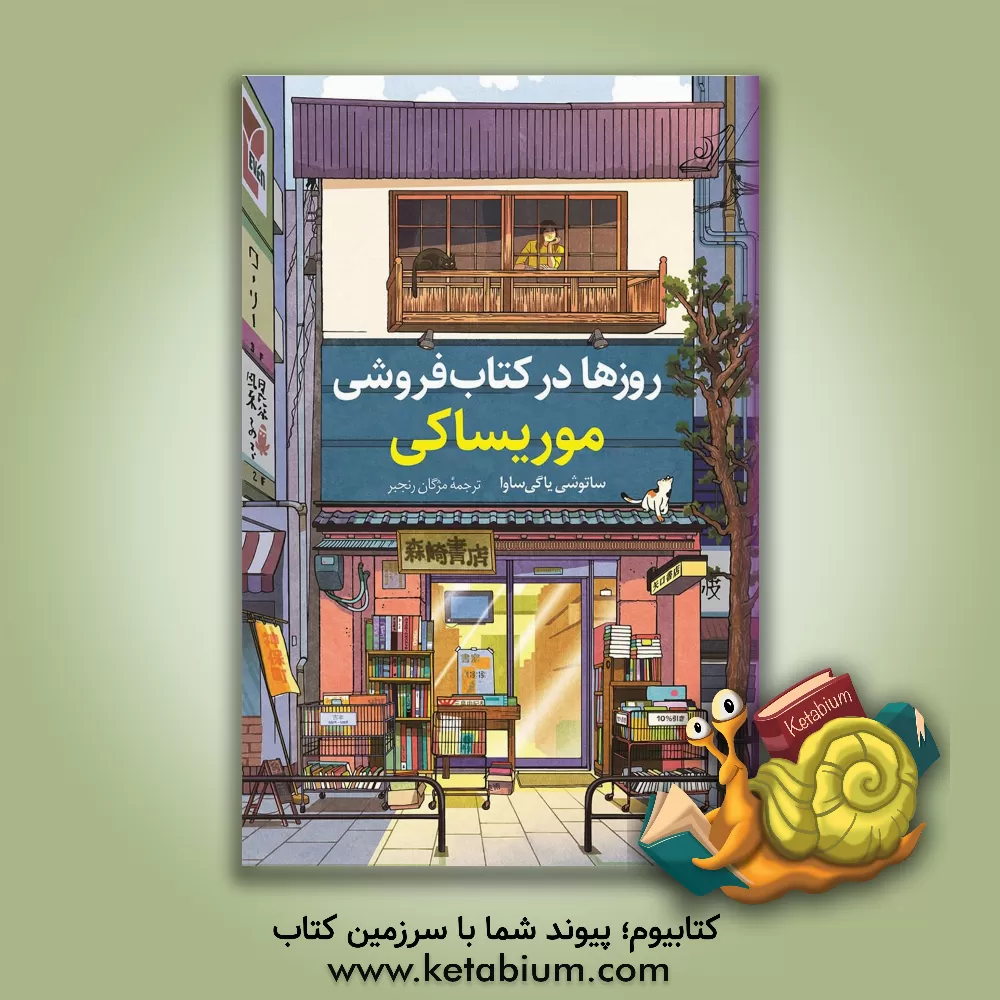 کتاب روزها در کتاب فروشی موریساکی |اثر ساتوشی یاگی ساوا