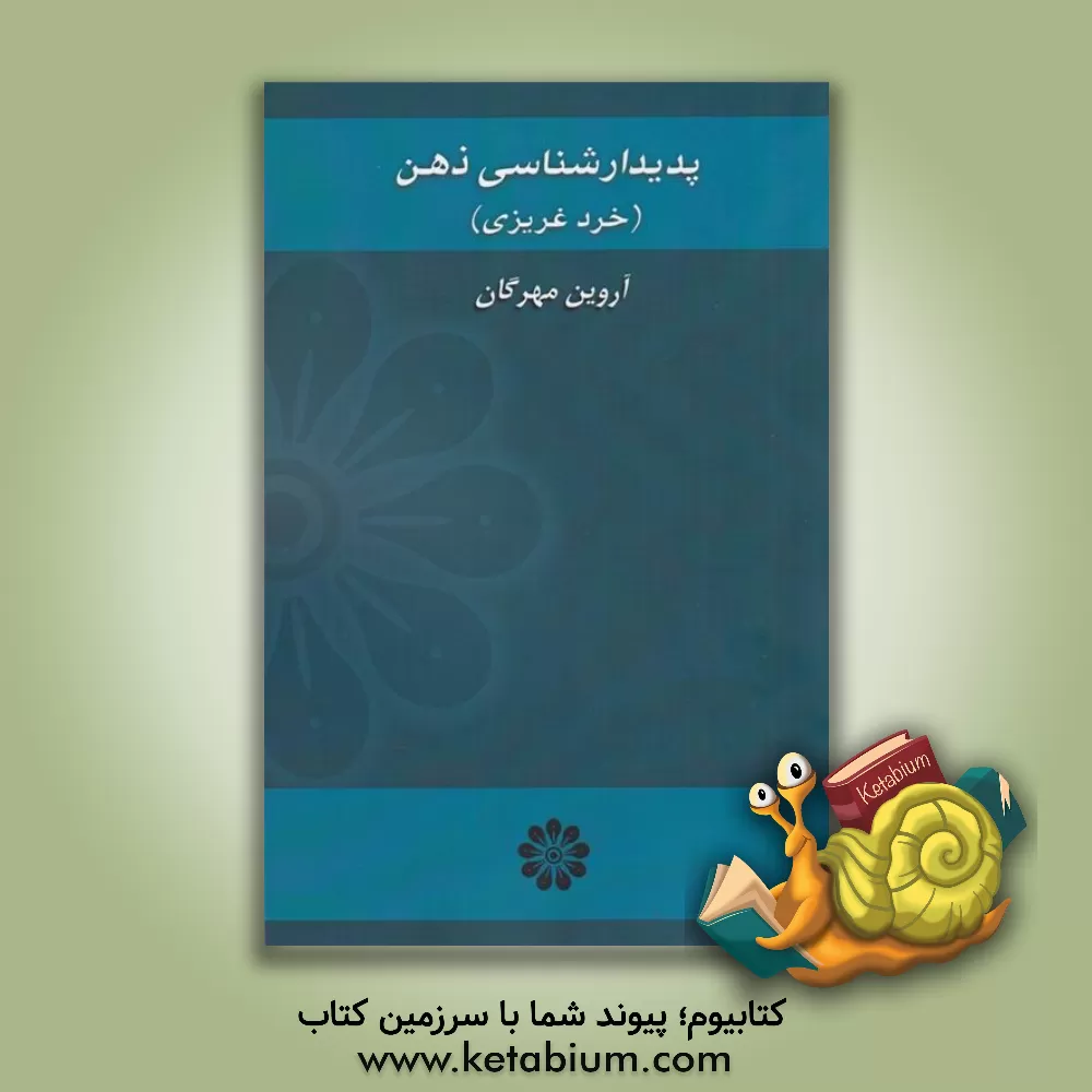 کتاب پدیدارشناسی ذهن (خرد غریزی) |اثر آروین مهرگان 