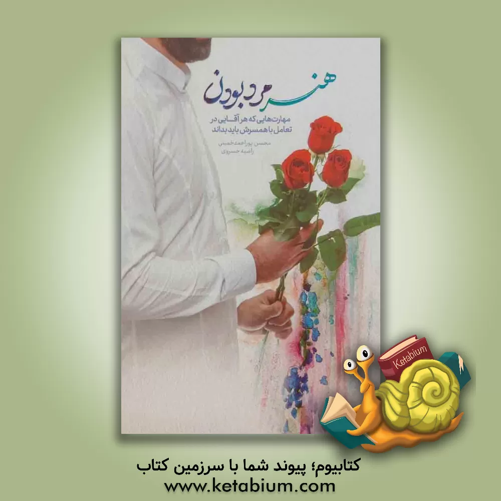 کتاب هنر مرد بودن: مهارت هایی که هر آقایی در تعامل با همسرش باید بداند |اثر محسن پوراحمدخمینی