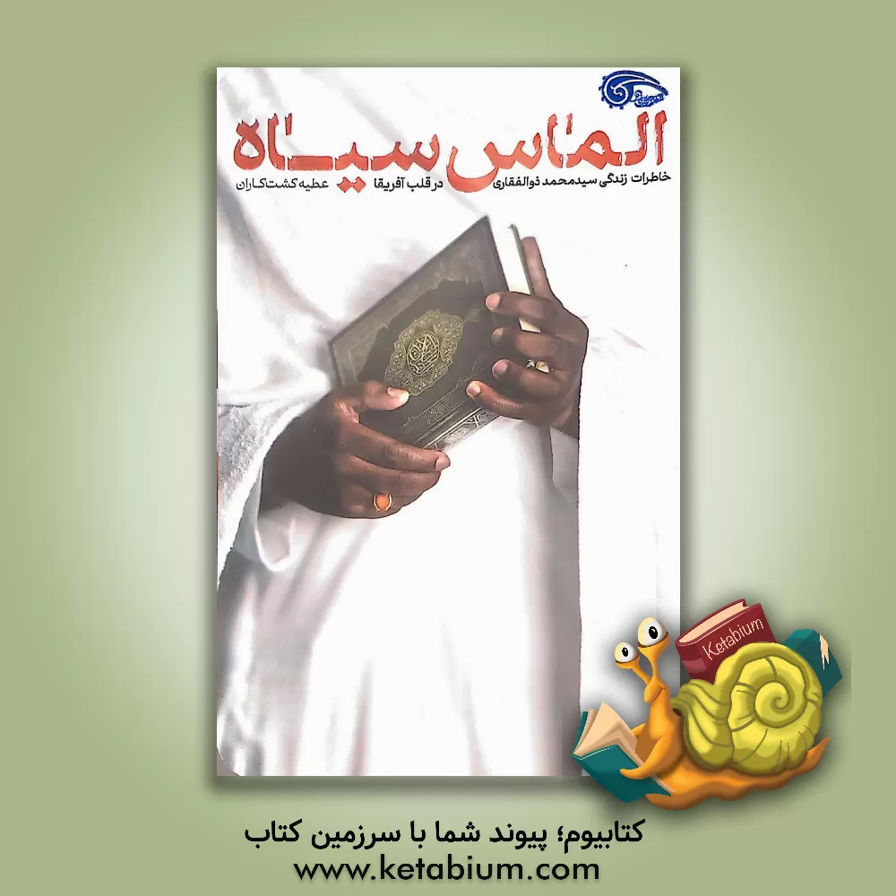 کتاب الماس سیاه: خاطرات و تجارب زندگی سید محمد ذوالفقاری در قلب آفریقا |اثر عطیه کشتکاران