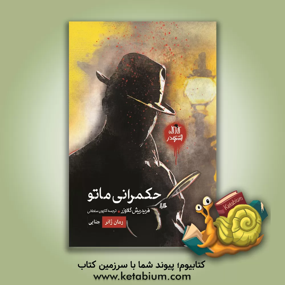 کتاب کارآگاه اشتودر: حکمرانی ماتو |اثر فریدریش گلاوزر