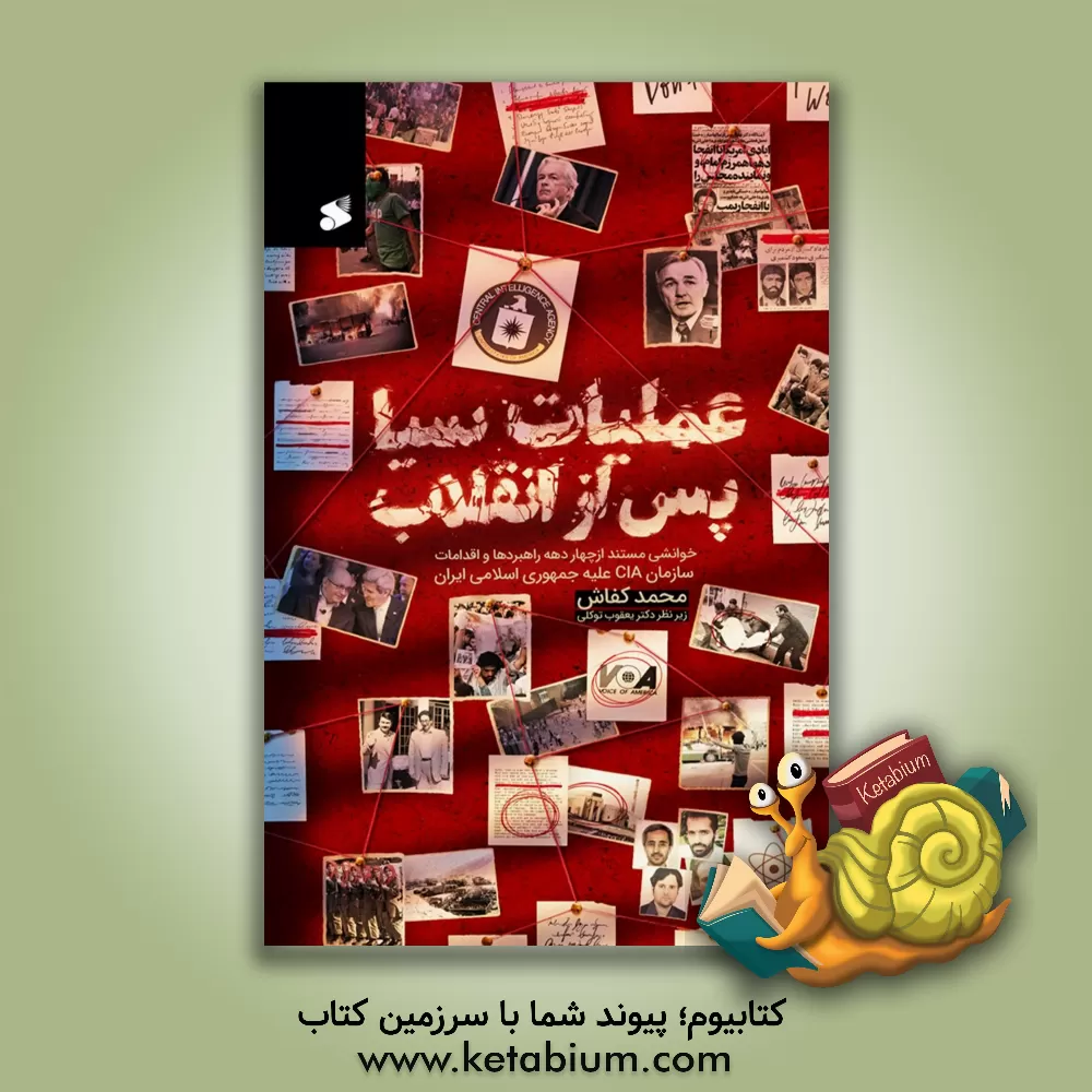 کتاب عملیات سیا پس از انقلاب: خوانش مستند از چهار دهه راهبردها و اقدامات سازمان CIA علیه جمهوری اسلامی ایران |اثر محمد کفاش