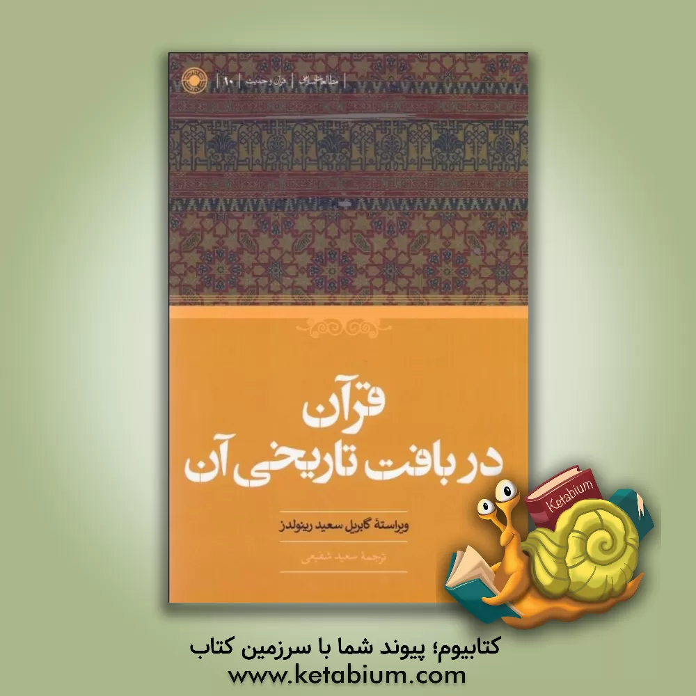 کتاب قرآن در بافت تاریخی آن: مجموعه مطالعات اسلامی 38 قرآن و حدیث 10 |اثر جبرییل سید رنلدز