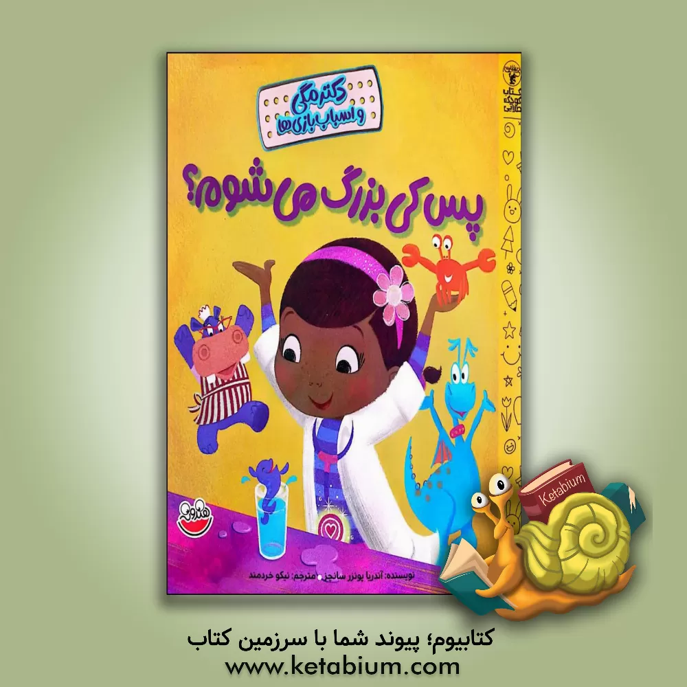 کتاب پس کی بزرگ می شوم؟ |اثر آندرئا پاسنر سانچز