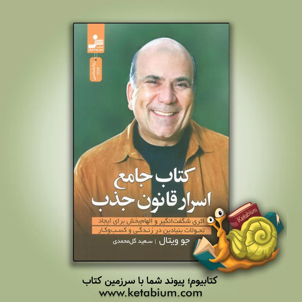 کتاب کتاب جامع اسرار قانون جذب اثر جو ویتال