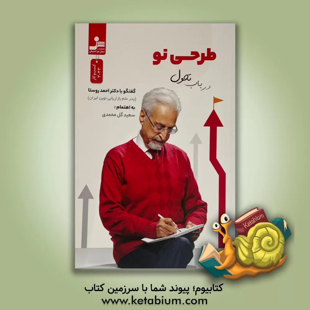 کتاب طرحی نو: گفت‌وگو با دکتر احمد روستا (بازاریاب بازاریابی ایران) اثر فائزه قوچی