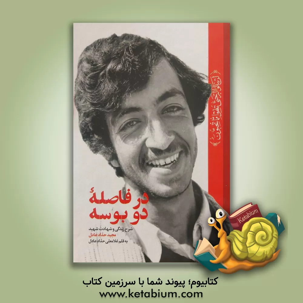کتاب در فاصله دو بوسه: شرح زندگی و شهادت شهید مجید حداد عادل اثر غلامعلی حدادعادل