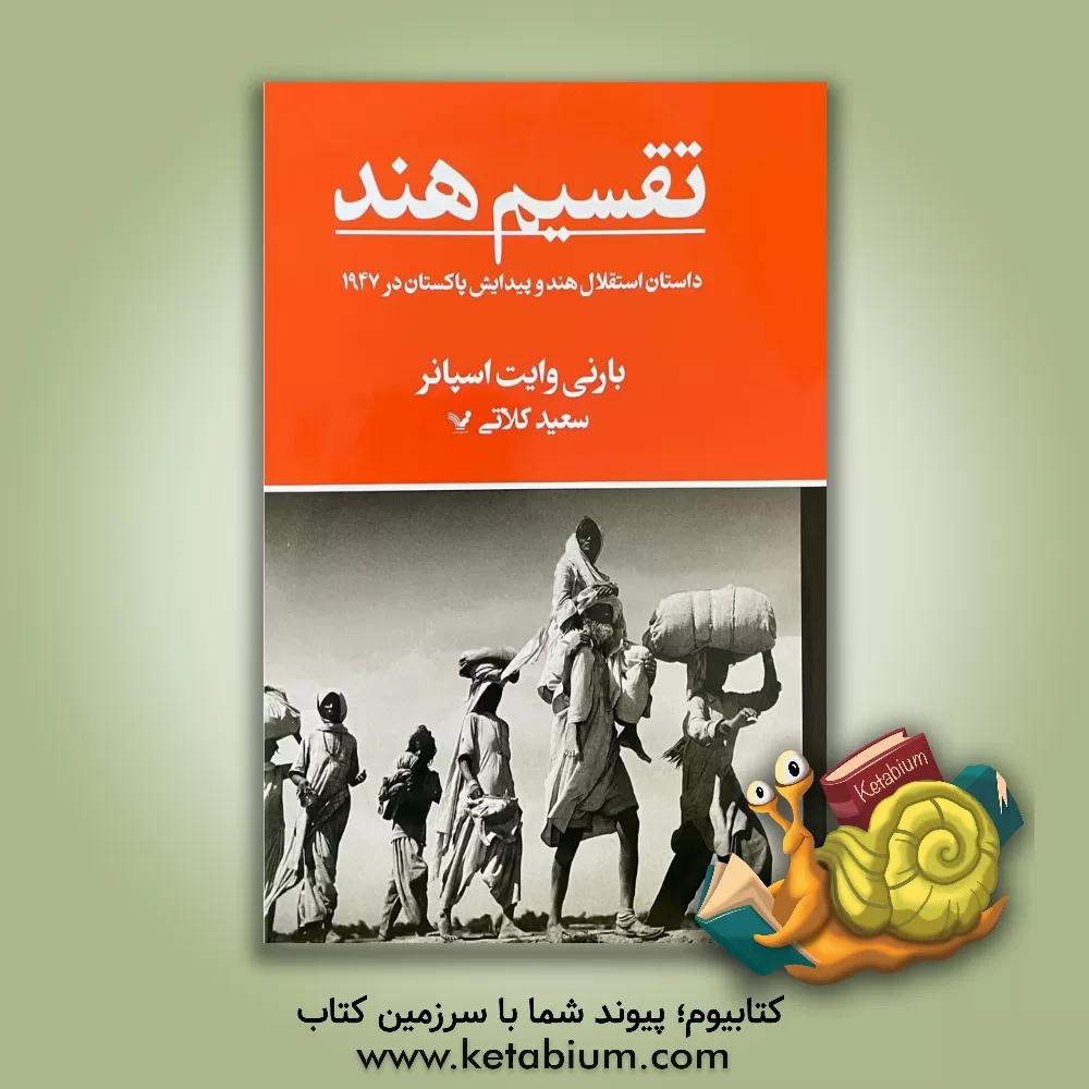 کتاب تقسیم هند: داستان استقلال هند و پیدایش پاکستان در 1947 |اثر بارنی وایت اسپانر