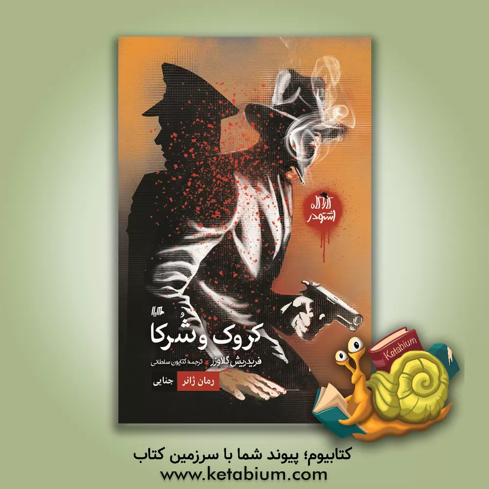 کتاب کارآگاه اشتودر: کروک و شرکا |اثر فریدریش گلاوزر