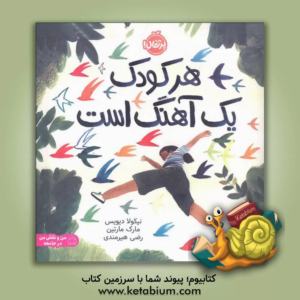 کتاب هر کودک یک آهنگ است (بزرگداشت حقوق کودک) |اثر نیکلا دیویس