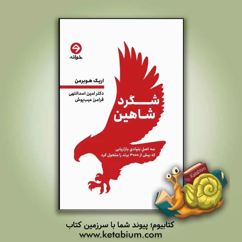 کتاب شگرد شاهین: سه اصل بنیادی بازاریابی که بیش از 3000 برند را متحول کرد اثر اریک هوبرمن