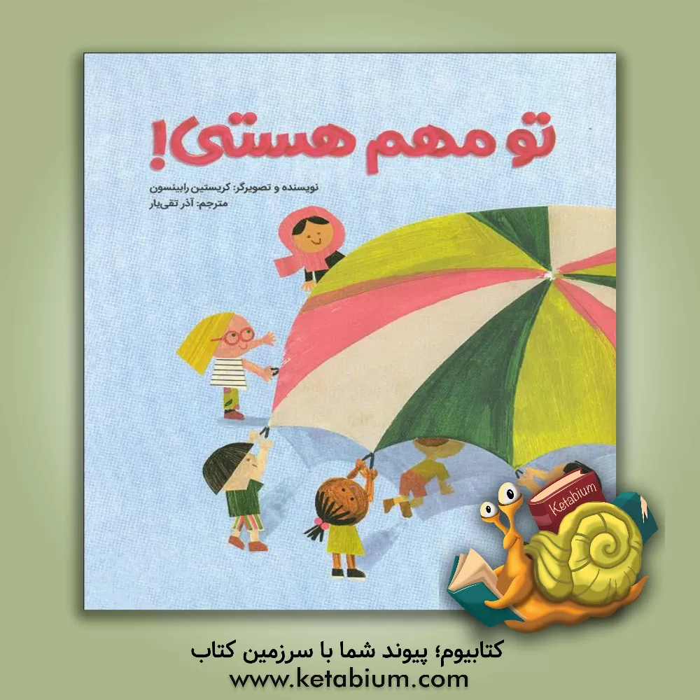 کتاب تو مهم هستی! اثر کریستین رابینسون