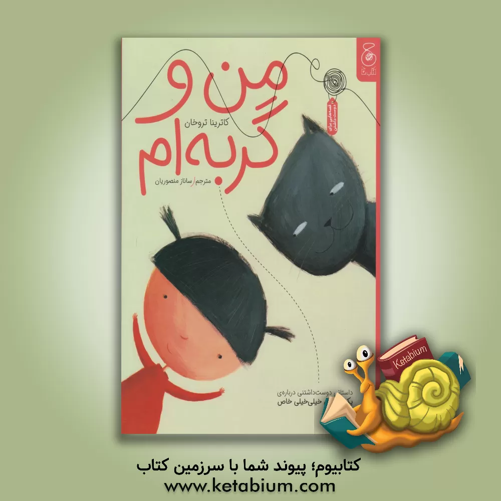 کتاب من و گربه‌ام اثر یکاترینا تروخان