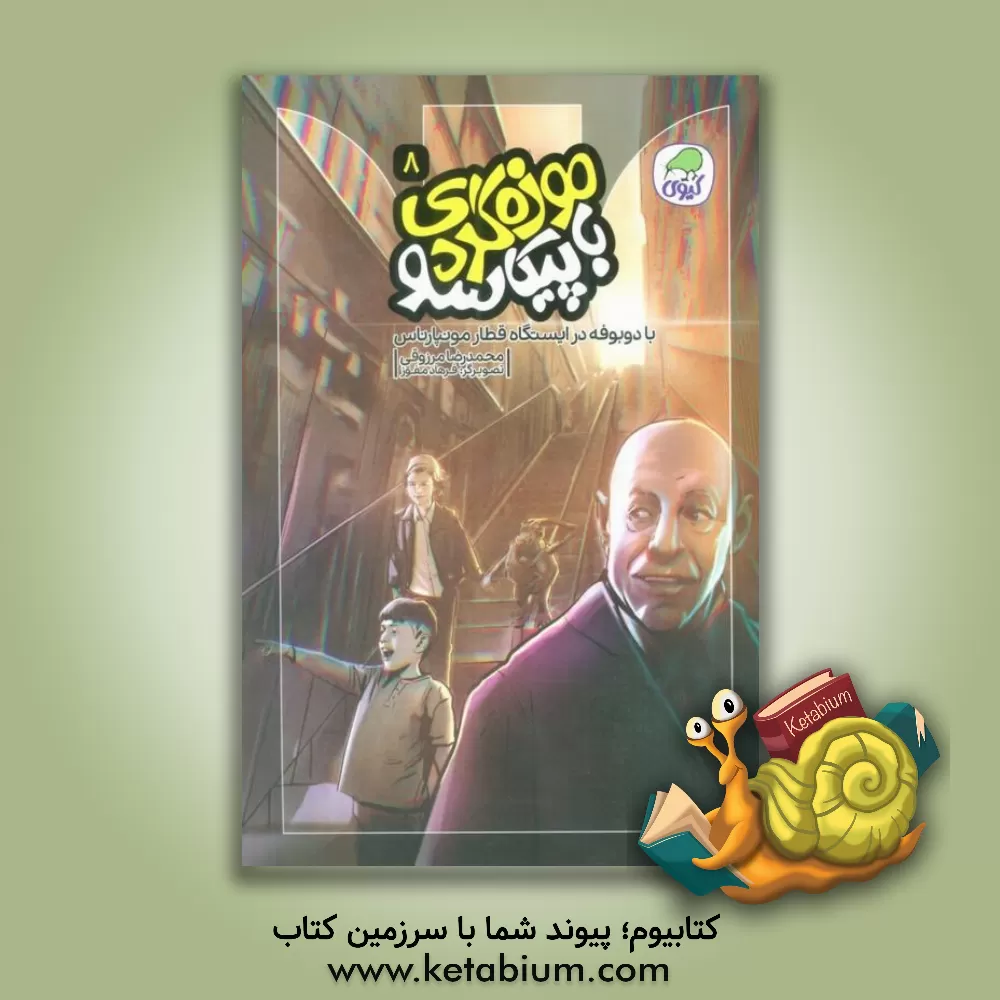 کتاب با دوبوفه در ایستگاه قطار مونپارناس اثر محمدرضا مرزوقی