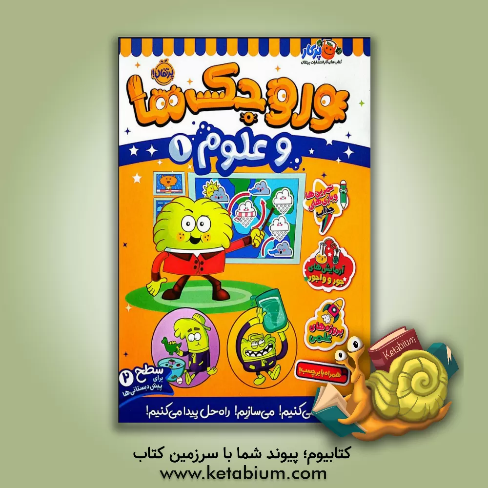 کتاب وروجک ها و علوم 1 (سطح2) |اثر مگان هیوز باتلر