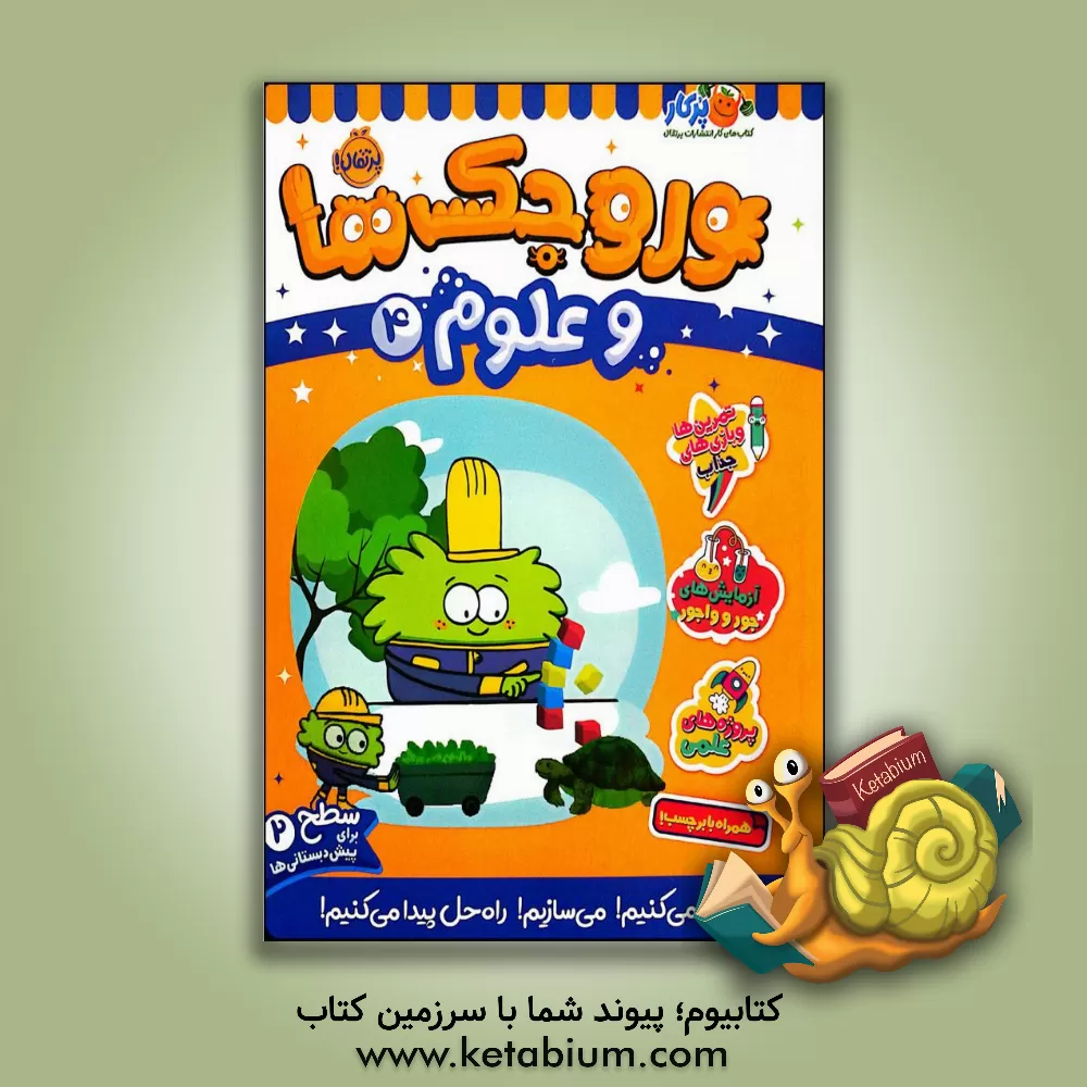 کتاب وروجک ها و علوم 4 (سطح2) |اثر مگان هیوز باتلر