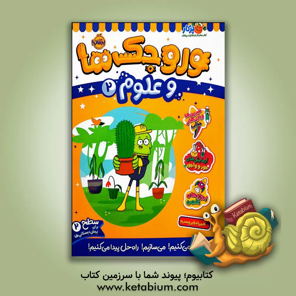 کتاب وروجک ها و علوم 2 (سطح 2) |اثر مگان هیوز باتلر