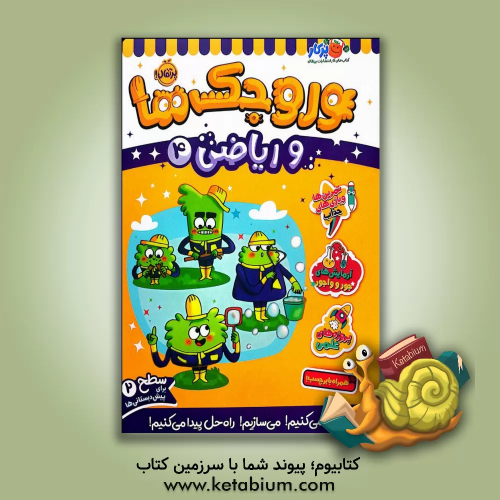 کتاب وروجک‌ها و ریاضی 4 (سطح 2) اثر ناتالی لودو