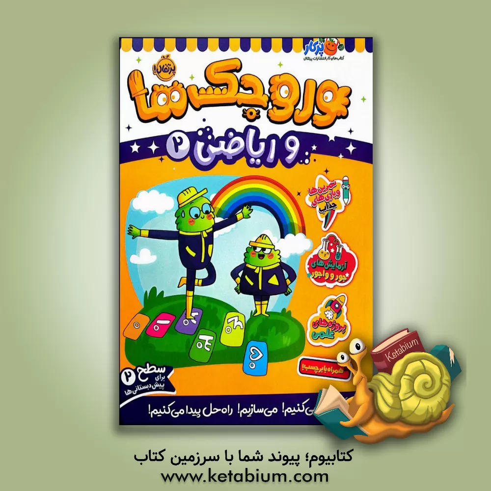 کتاب وروجک‌ها و ریاضی 2 (سطح 2) اثر ناتالی لودو