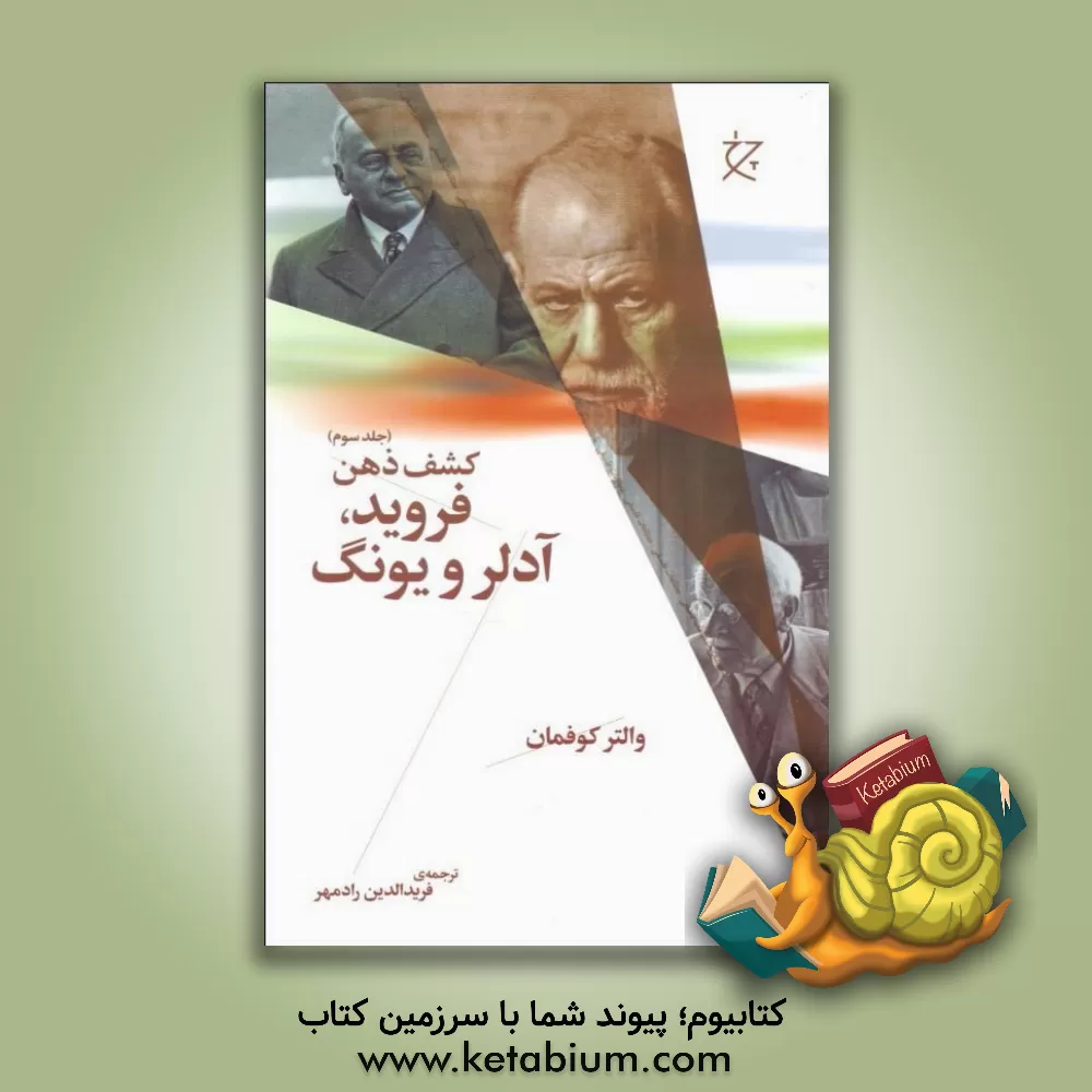 کتاب فروید، آدلر و یونگ: کشف ذهن |اثر والترآرنولد کافمن 