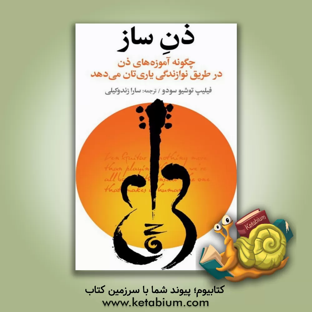کتاب ذن‌ساز: چگونه آموزه‌های ذن در طریق نوازندگی یاری‌تان می‌دهد اثر فیلیپ‌توشیو سودو