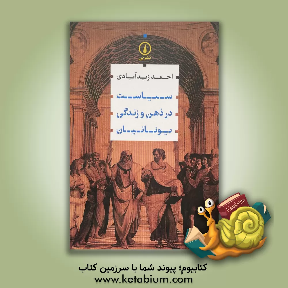 کتاب سیاست در ذهن و زندگی یونانیان |اثر احمد زیدآبادی