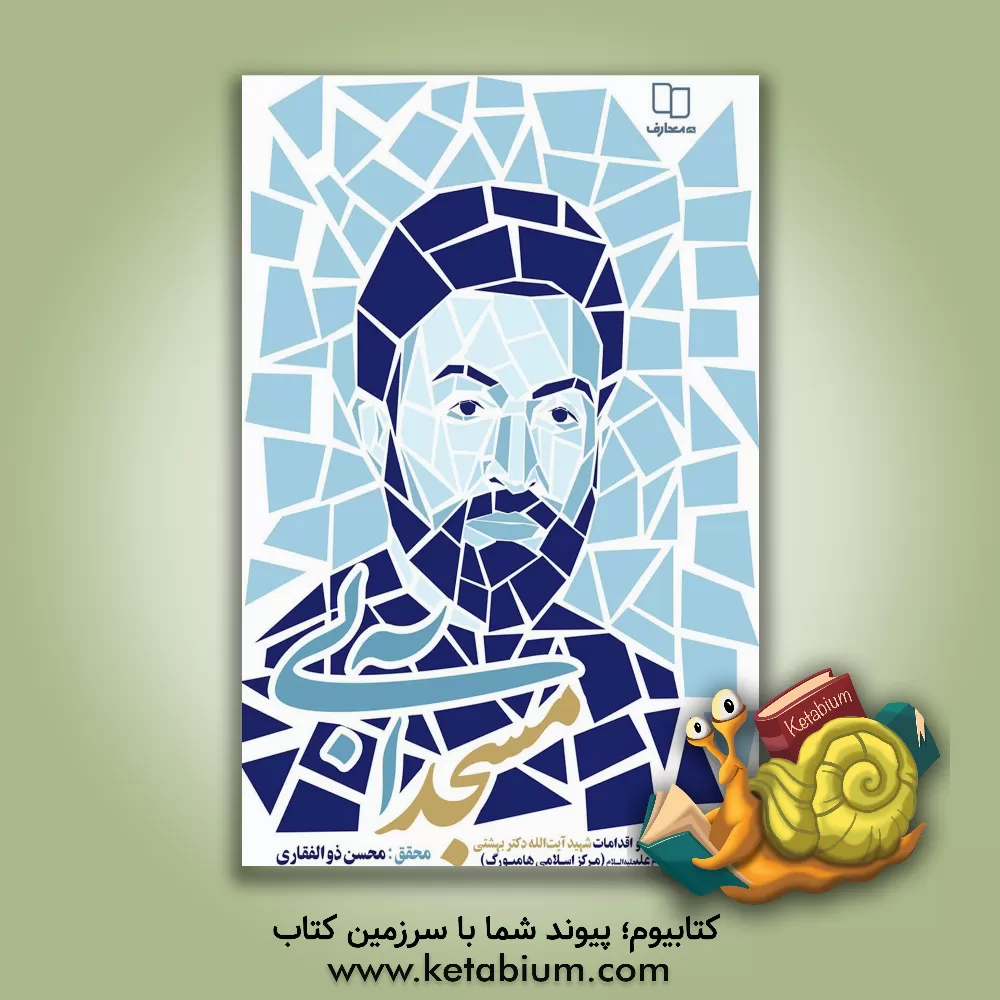 کتاب مسجد آبی: مجموعه خاطرات و اقدامات شهید آیت الله دکتر بهشتی از مسجد امام علی (ع) (مرکز اسلامی هامبورگ) |اثر سیدمحمد بهشتی