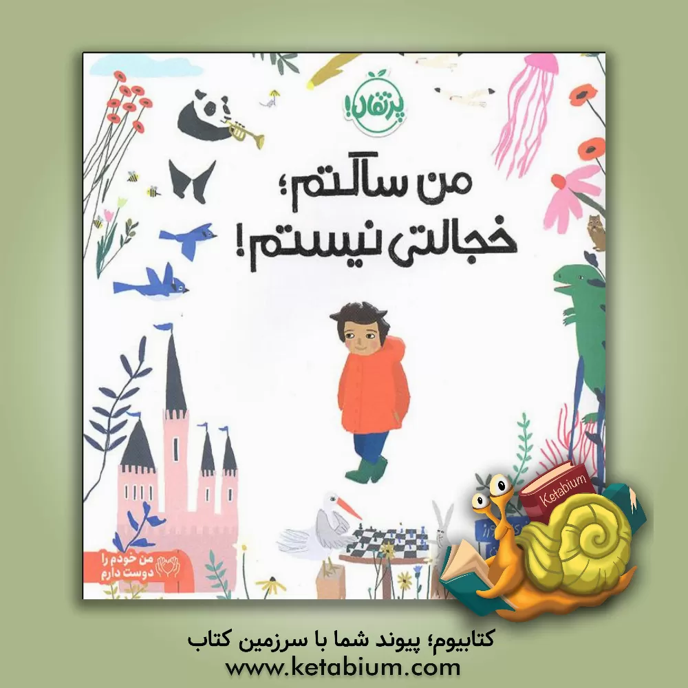 کتاب من ساکتم؛ خجالتی نیستم! داستانی در اهمیت درونگرایی اثر اندی پاورز