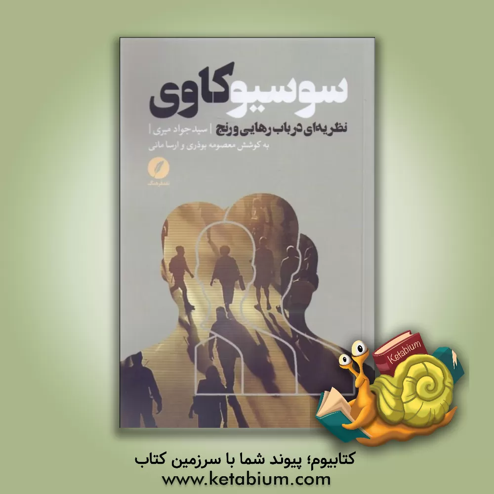 کتاب سوسیوکاوی: نظریه‌ای در باب رهایی و رنج اثر سیدجواد میری