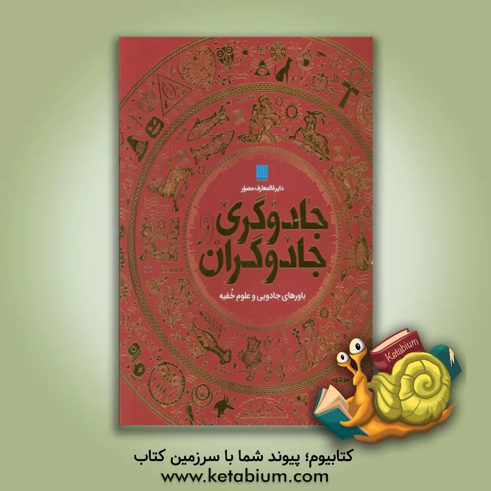 کتاب دایره المعارف مصور: جادوگری و جادوگران |اثر داریوش دل آرا