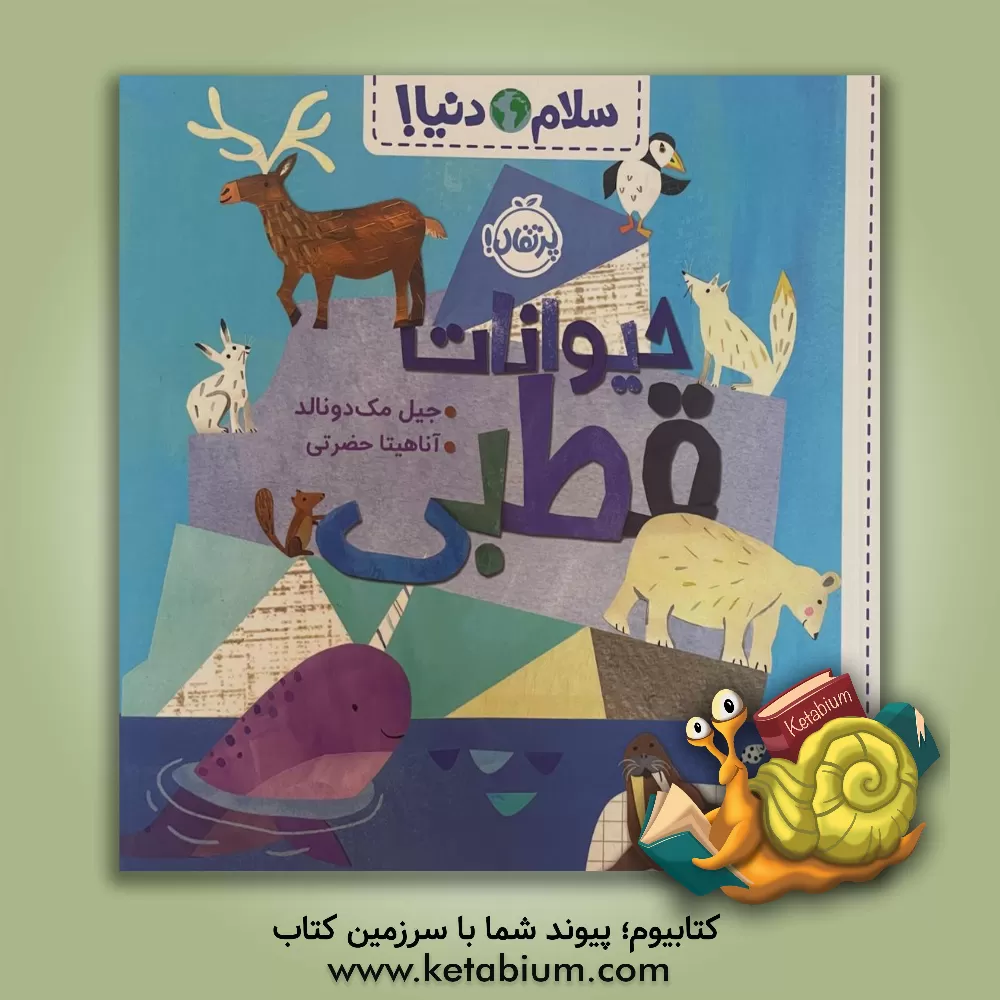 کتاب سلام دنیا: حیوانات قطبی |اثر جیل مک دونالد