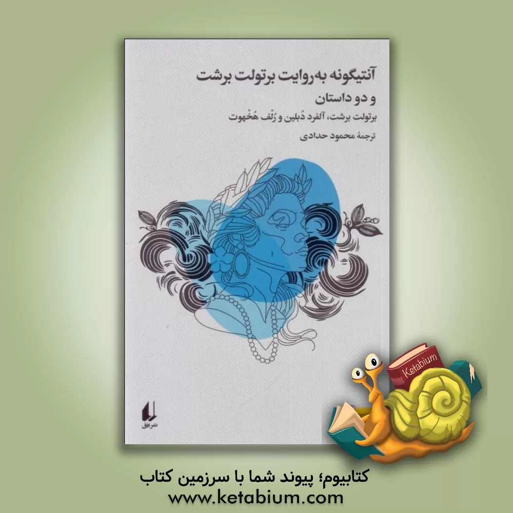 کتاب آنتیگونه به روایت برتولت برشت و دو داستان |اثر برتولت برشت