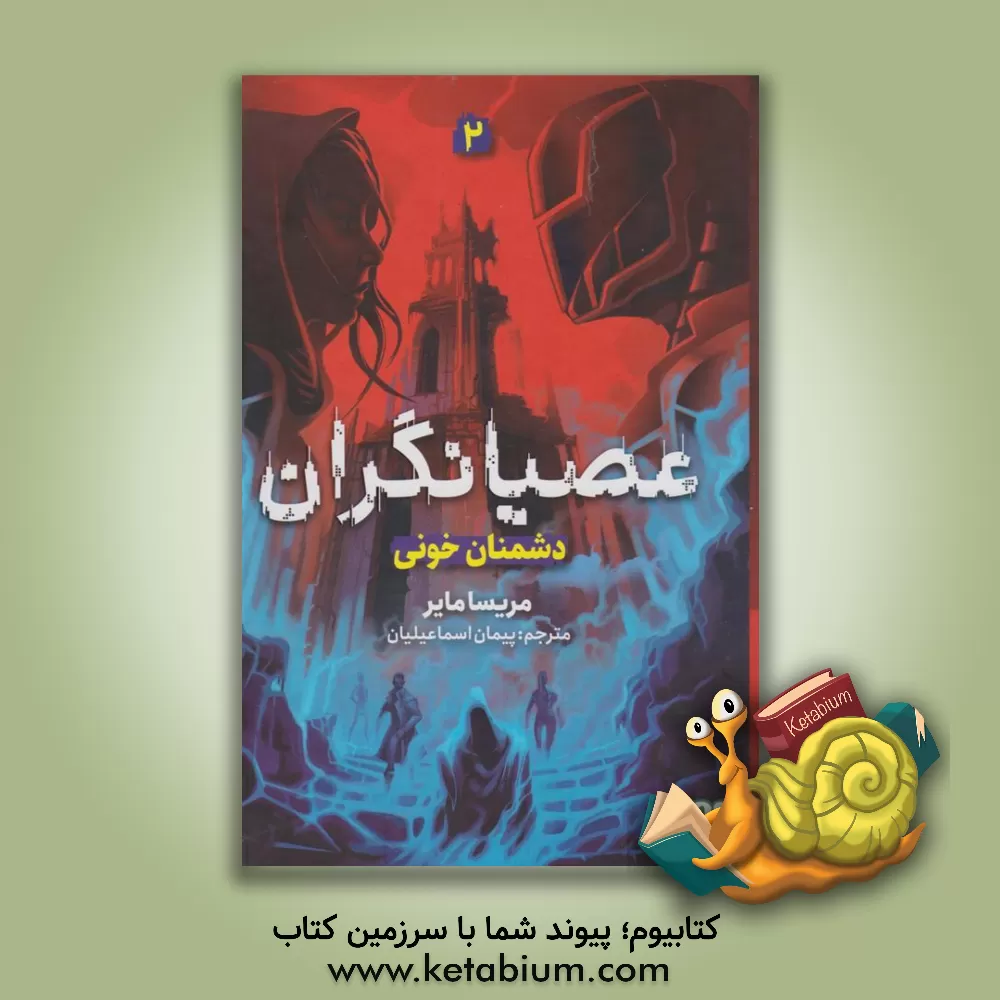 کتاب عصیانگران: دشمنان خونی اثر ماریسا مییر