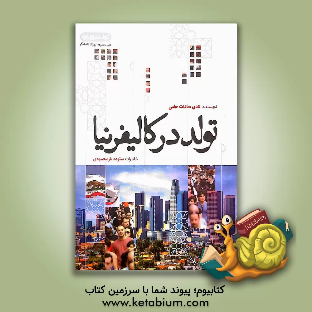 کتاب تولد در کالیفرنیا: روایت زندگی ستوده یارمحمدی |اثر هدی سادات حامی