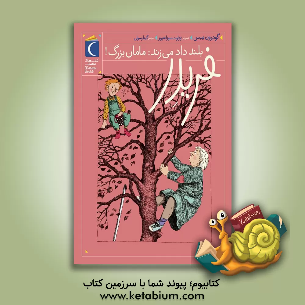 کتاب فریدر بلند داد می زند: مامان بزرگ! |اثر گودرون مبس