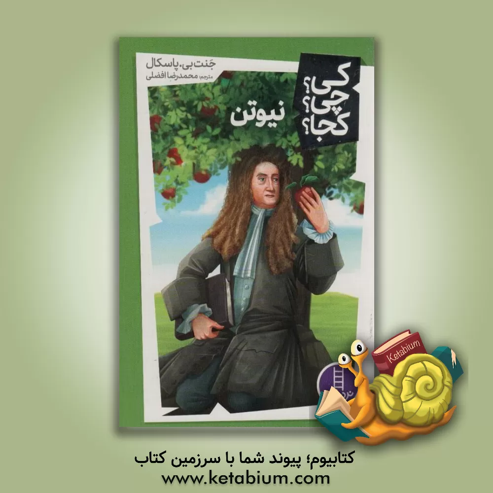 کتاب نیوتون اثر جانت‌بی. پاسکال