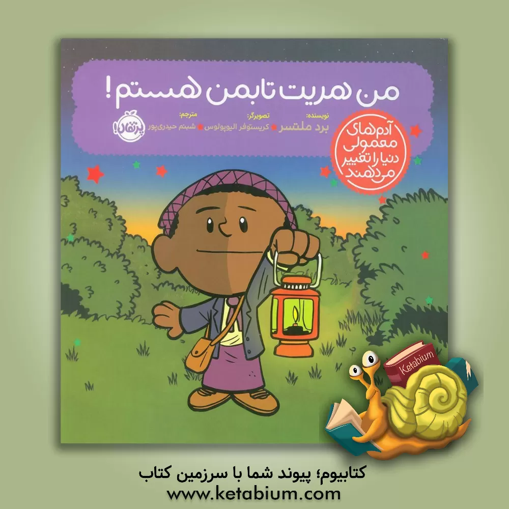 کتاب من هریت تابمن هستم! |اثر برد ملتزر