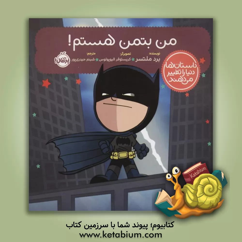 کتاب من بتمن هستم! اثر برد ملتزر