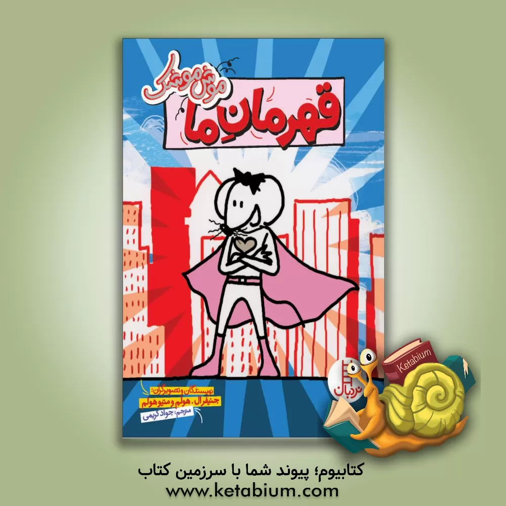 کتاب قهرمان ما |اثر جنیفر ال. هولم