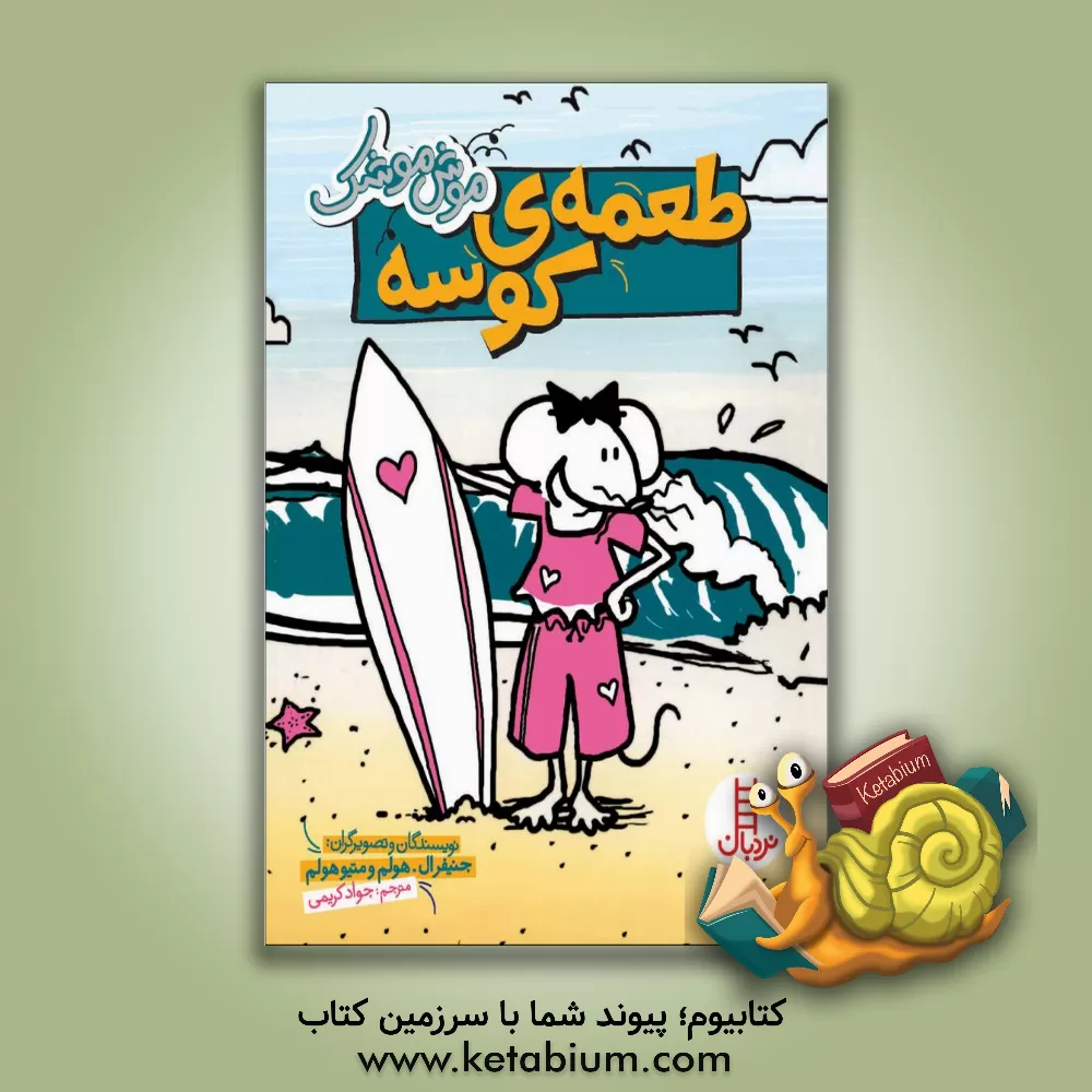 کتاب طعمه ی کوسه |اثر جنیفر ال. هولم