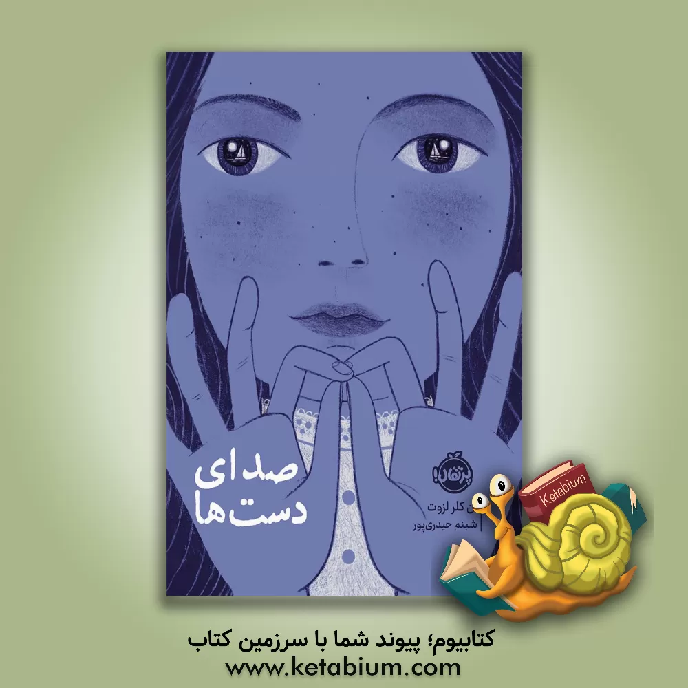 کتاب صدای دست‌ها اثر آن‌کلر لزوت