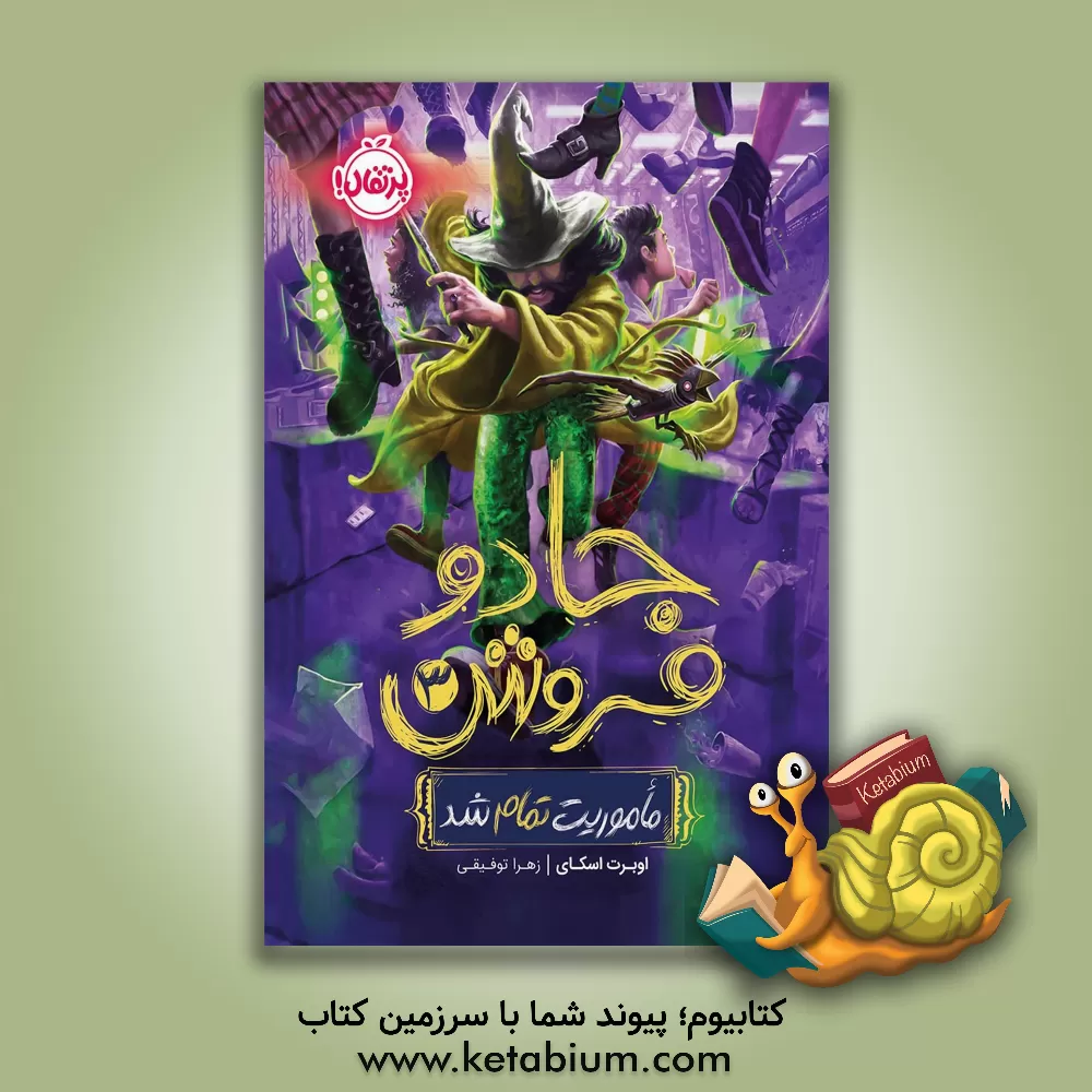 کتاب ماموریت تمام شد اثر اوبرت اسکای