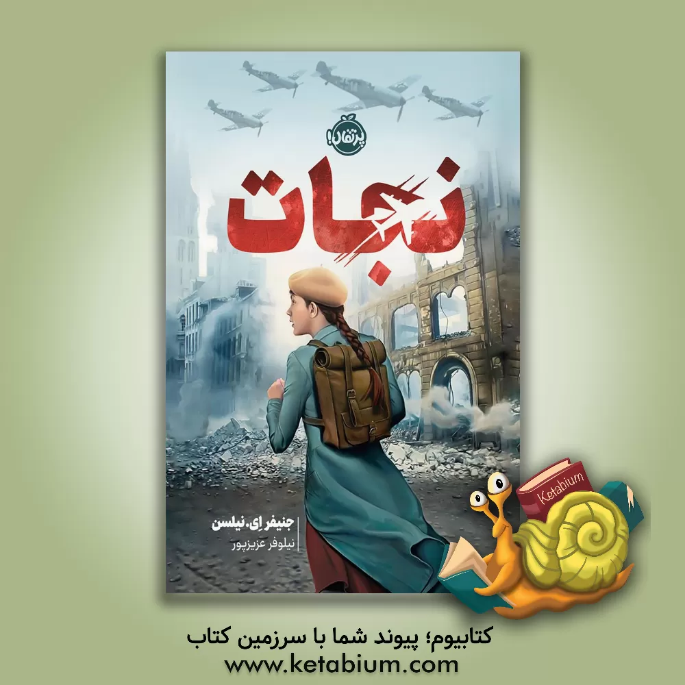 کتاب نجات اثر جنیفرا. نیلسن