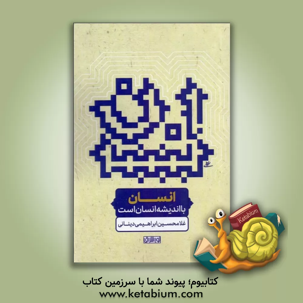 کتاب انسان با اندیشه انسان است |اثر غلامحسین ابراهیمی دینانی