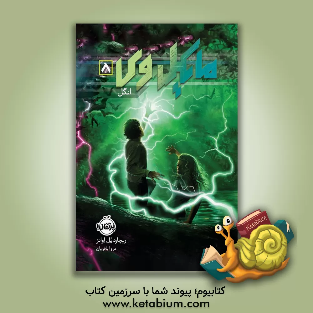 کتاب انگل اثر ریچاردپل اونز